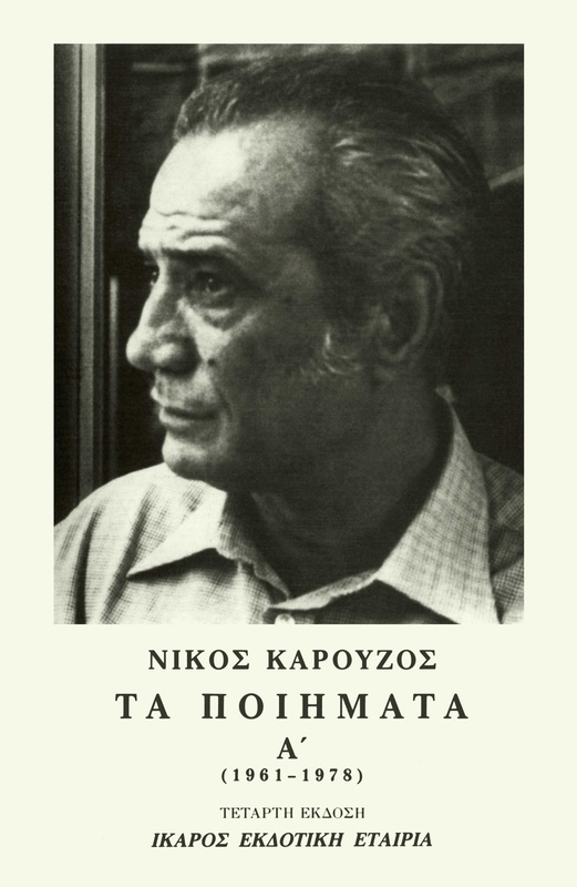 Τα ποιήματα Α' (1961-1978)