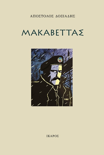 Μακαβέττας