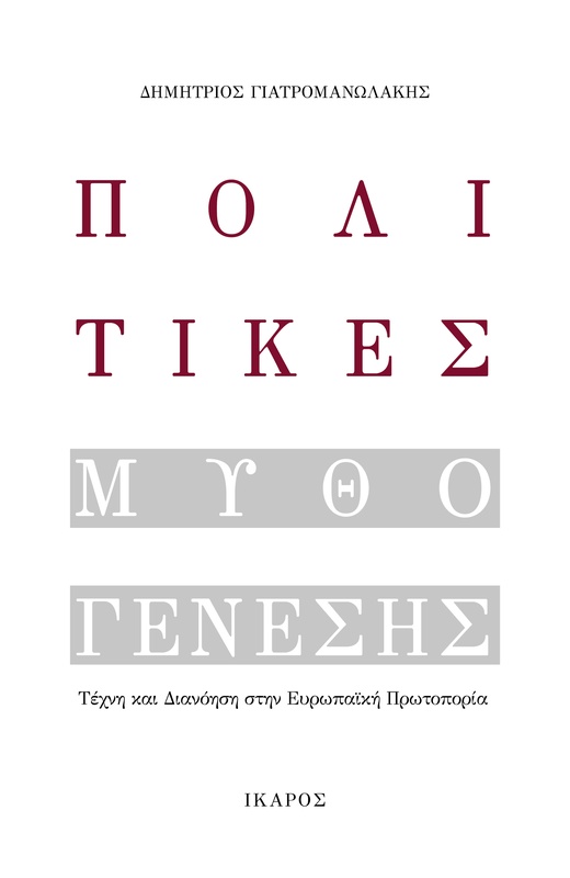 Πολιτικές Μυθογένεσης