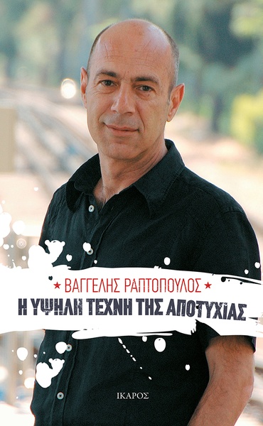 Η υψηλή τέχνη της αποτυχίας