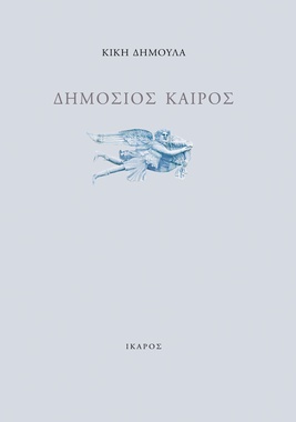 Δημόσιος καιρός