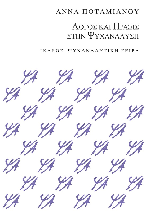 Λόγος και Πράξις στην Ψυχανάλυση