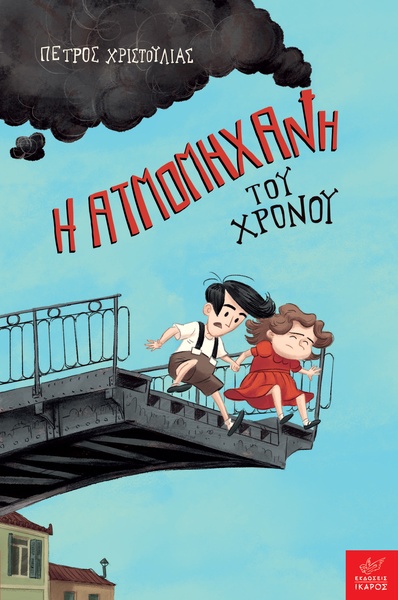 Η ατμομηχανή του χρόνου