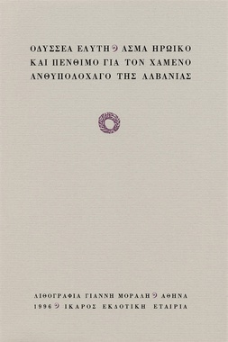 Άσμα ηρωικό και πένθιμο για τον χαμένο ανθυπολοχαγό της Αλβανίας