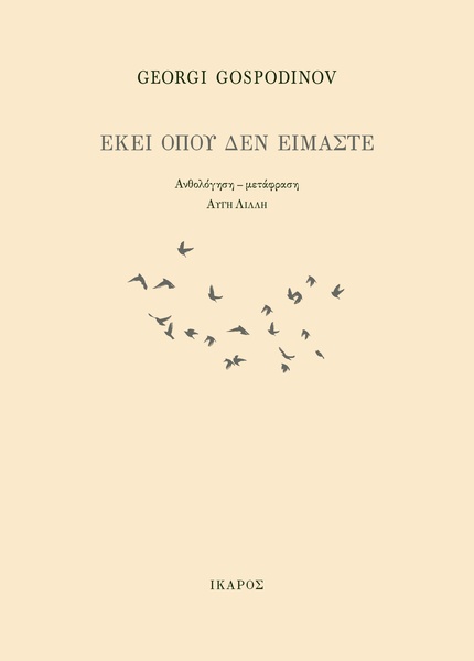 Εκεί όπου δεν είμαστε