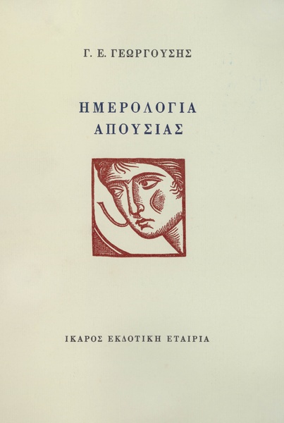 Ημερολόγια απουσίας