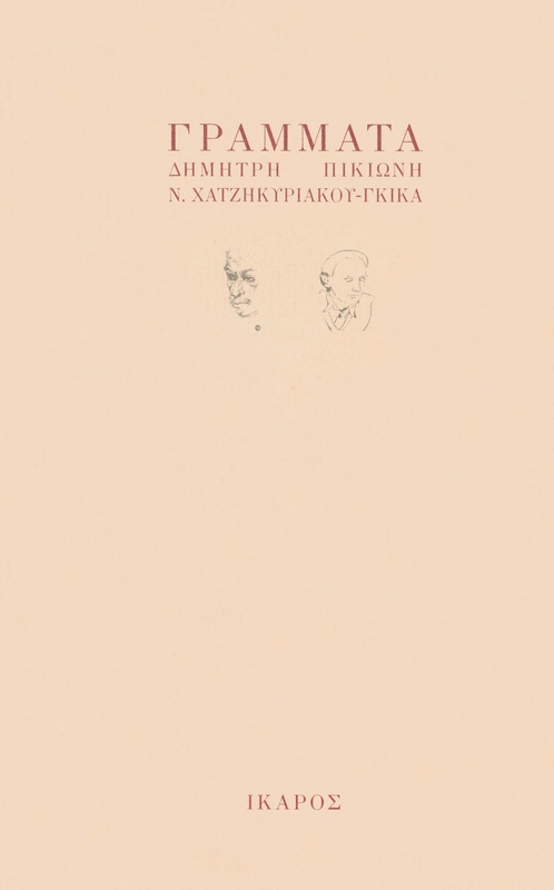 Γράμματα Πικιώνη - Γκίκα