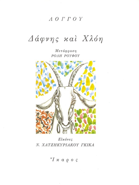 Δάφνης και Χλόη