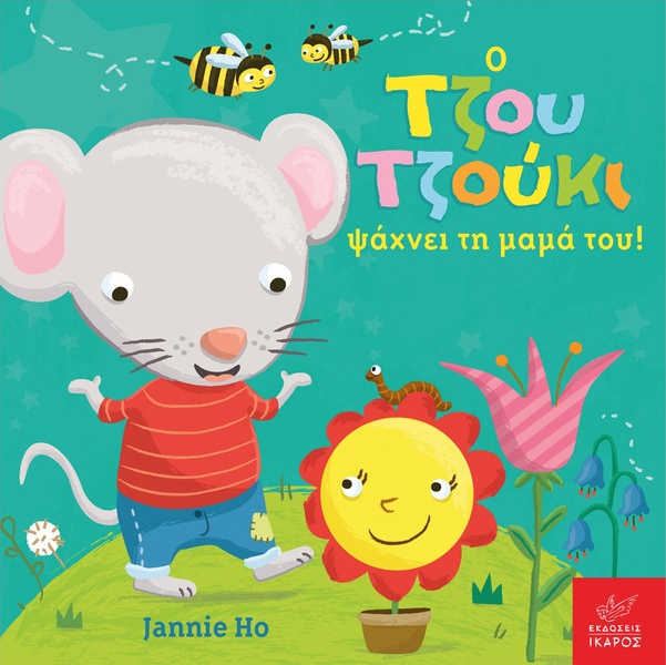 Ο Τζου Τζούκι ψάχνει τη μαμά του!