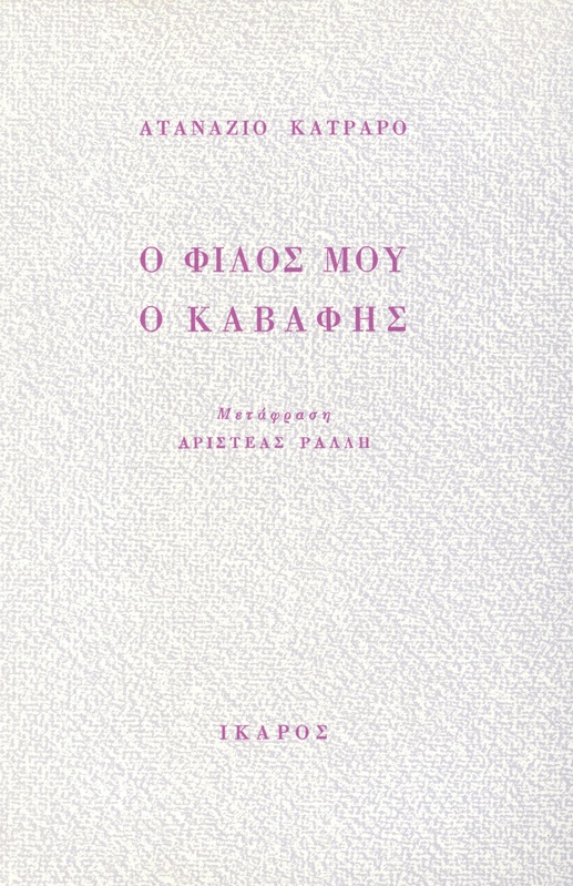 Ο φίλος μου ο Καβάφης