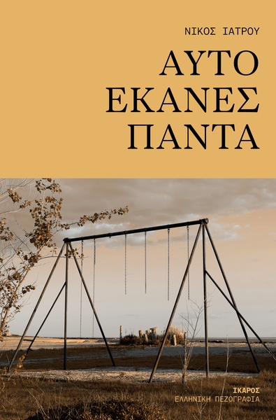 Αυτό έκανες πάντα