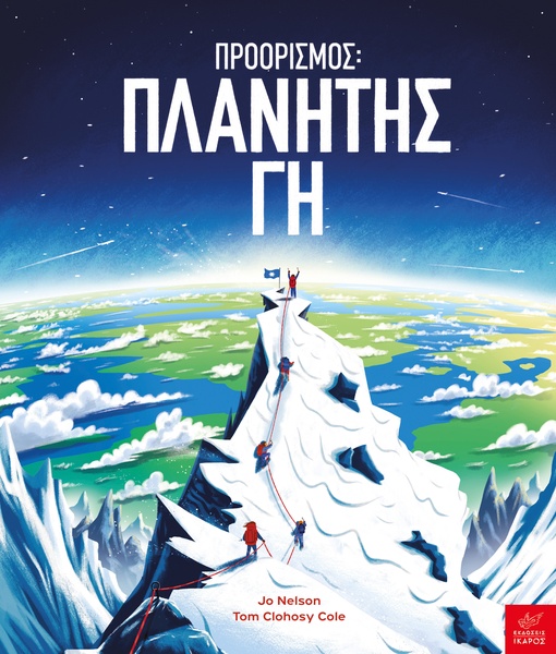 Προορισμός: Πλανήτης Γη