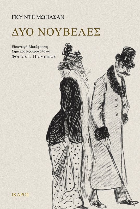 Δύο νουβέλες