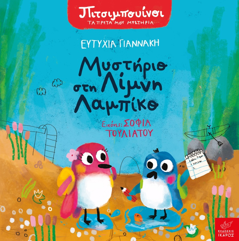 Πιτσιμπουίνοι: Μυστήριο στη Λίμνη Λαμπίκο