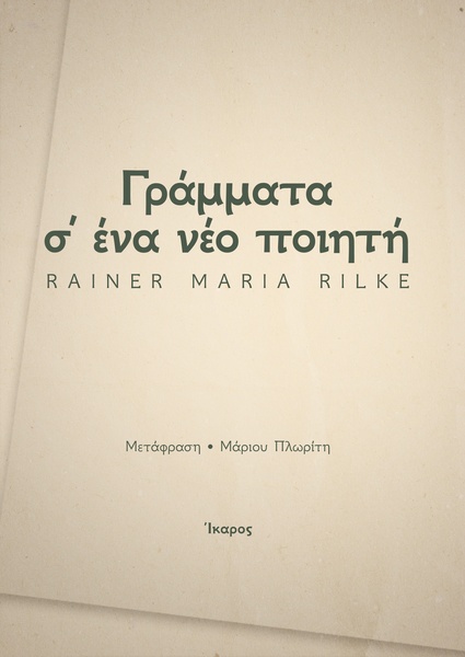 Γράμματα σ' ένα νέο ποιητή