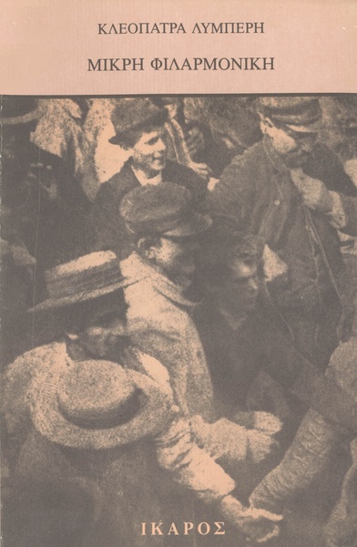 Μικρή Φιλαρμονική