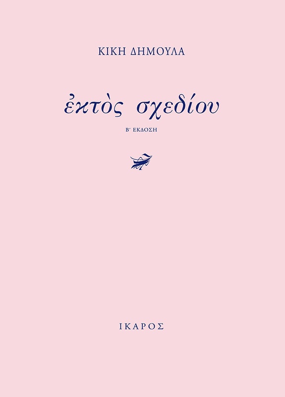 Ἐκτὸς σχεδίου