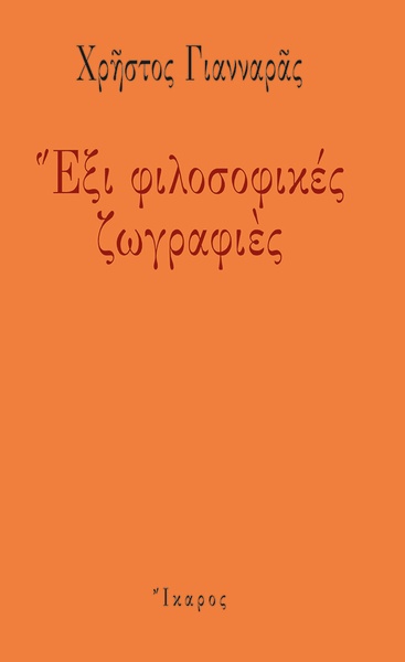 Έξι φιλοσοφικές ζωγραφιές