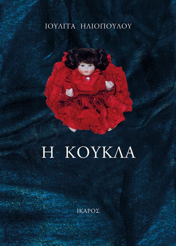 Η κούκλα