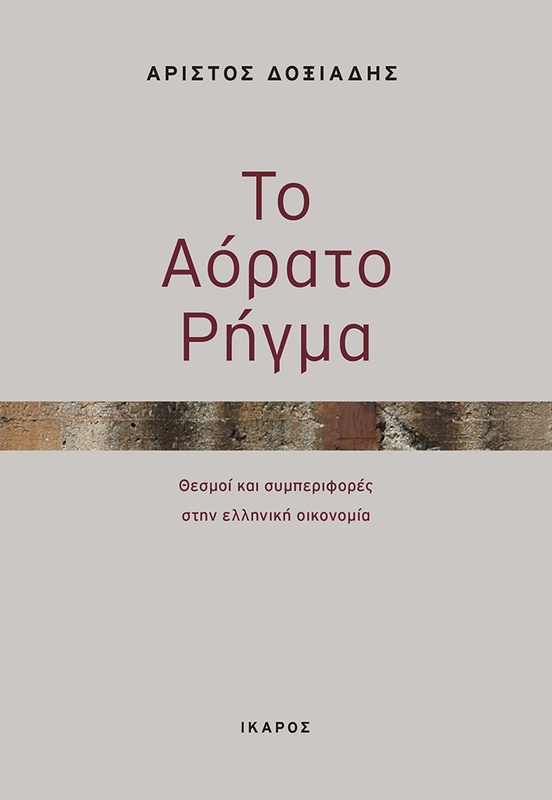 Το αόρατο ρήγμα