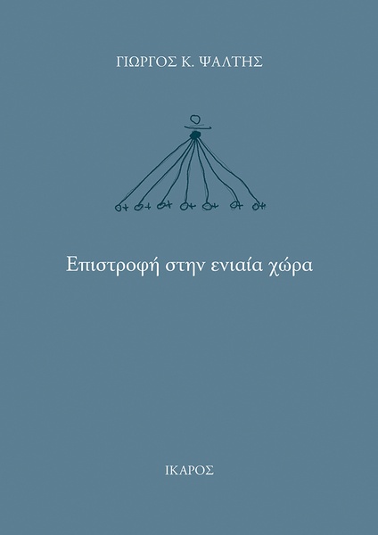 Επιστροφή στην ενιαία χώρα