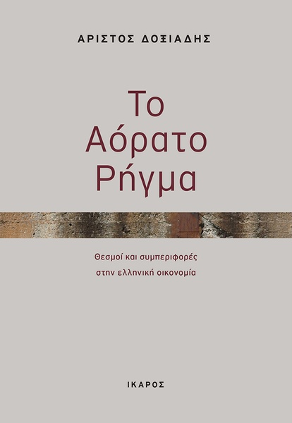 Το αόρατο ρήγμα