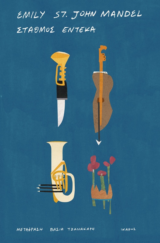 Σταθμός Έντεκα