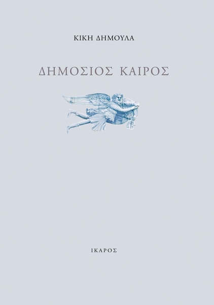 Δημόσιος καιρός