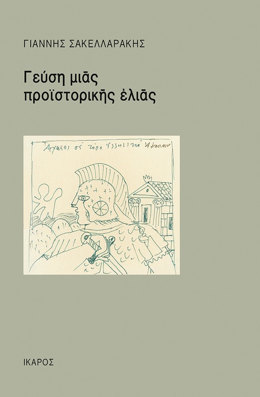 Γεύση μιας προϊστορικής ελιάς