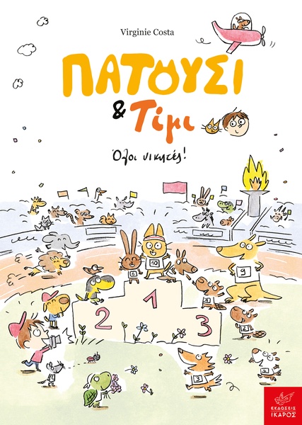 Πατούσι & Τίμι: Όλοι νικητές!