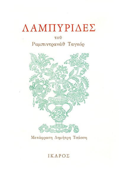 Λαμπυρίδες