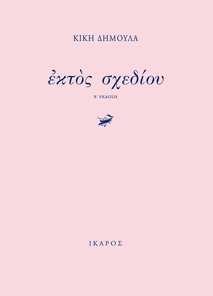 Ἐκτὸς σχεδίου