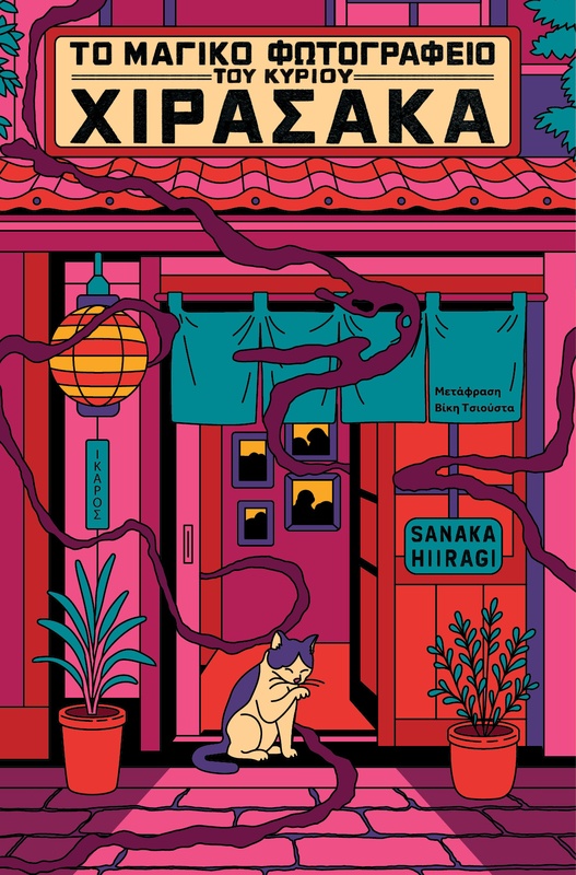 Το μαγικό φωτογραφείο του κυρίου Χιρασάκα