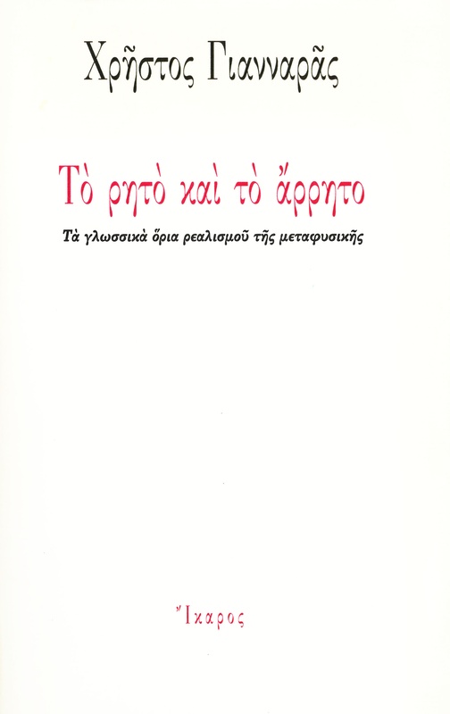 Το ρητό και το άρρητο