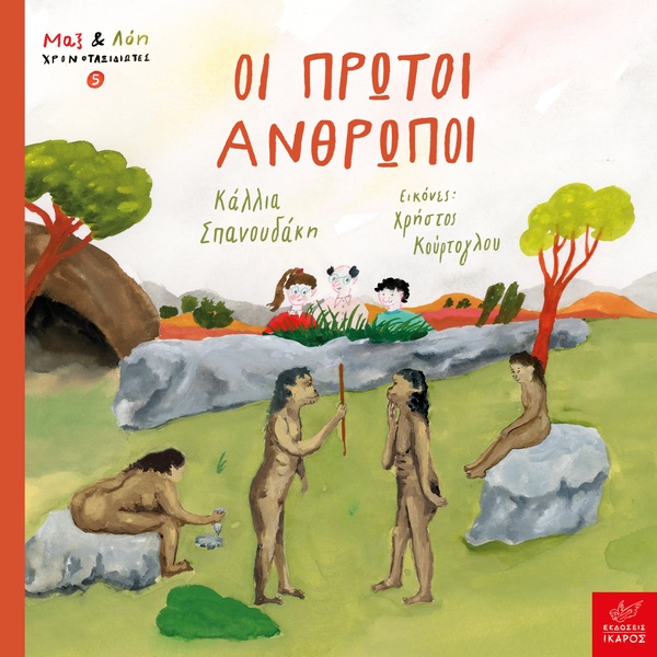 Οι πρώτοι άνθρωποι