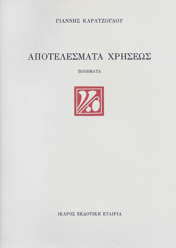 Αποτελέσματα χρήσεως