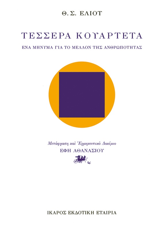 Τέσσερα κουαρτέτα