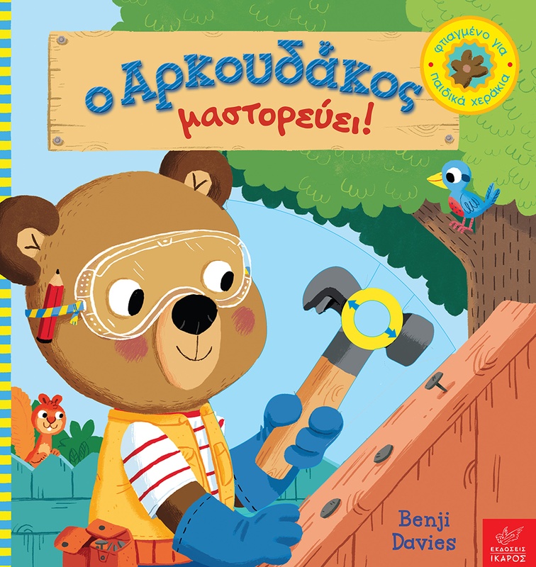 Ο Αρκουδάκος μαστορεύει!