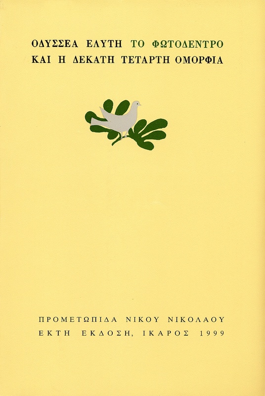Το Φωτόδεντρο και η δέκατη τέταρτη ομορφιά