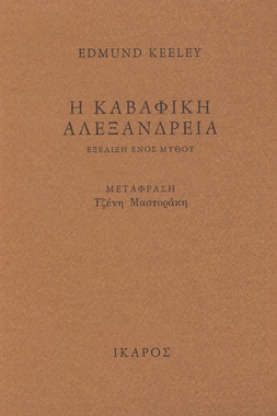 Η Καβαφική Αλεξάνδρεια