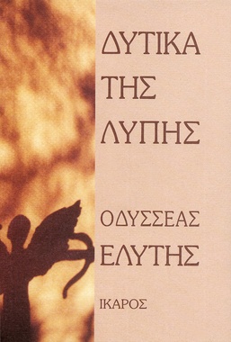 Δυτικά της λύπης