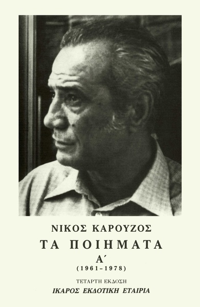 Τα ποιήματα Α' (1961-1978)