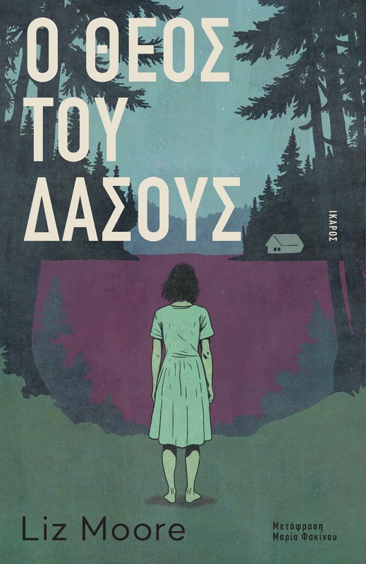 Ο Θεός του δάσους