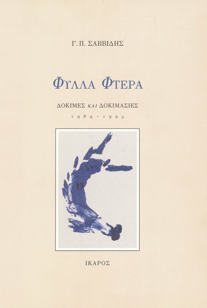 Φύλλα Φτερά