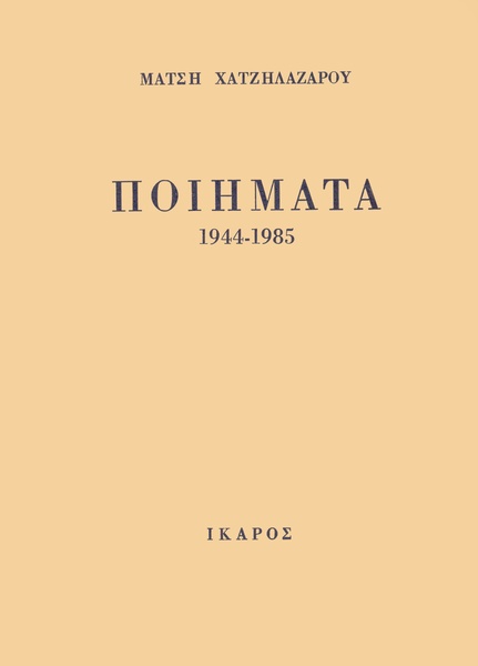 Ποιήματα 1944-1985