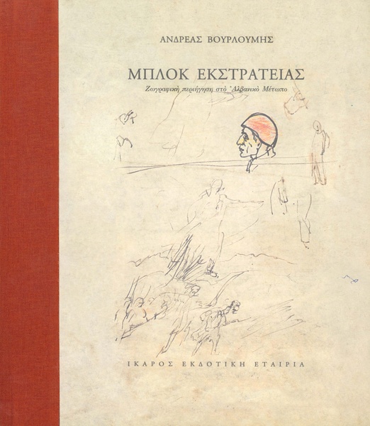 Μπλοκ εκστρατείας