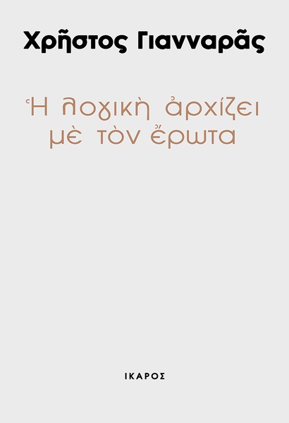 Η λογική αρχίζει με τον έρωτα