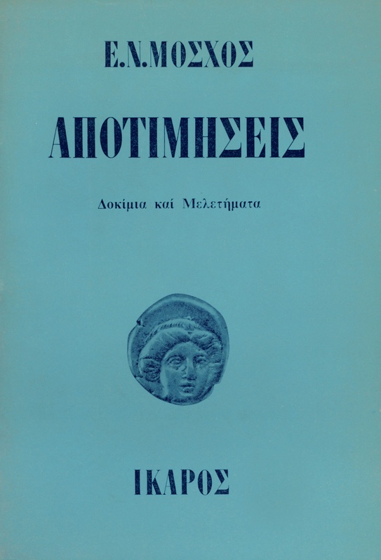 Αποτιμήσεις