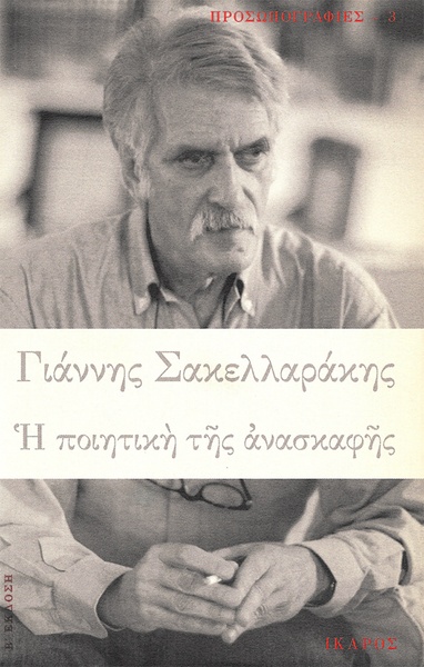 Η ποιητική της ανασκαφής