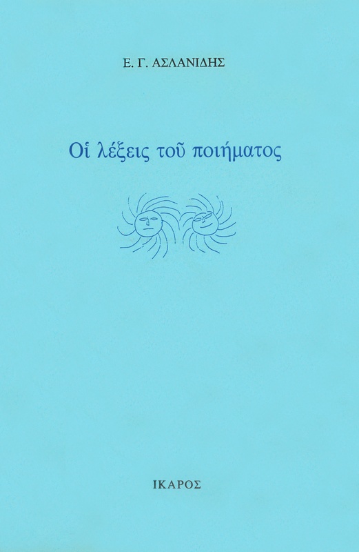 Οι λέξεις του ποιήματος